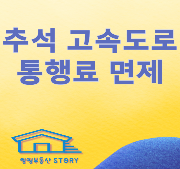  2024 추석 톨게이트비, 고속도로 통행료 면제(무료) 날짜 시간 알아보아요