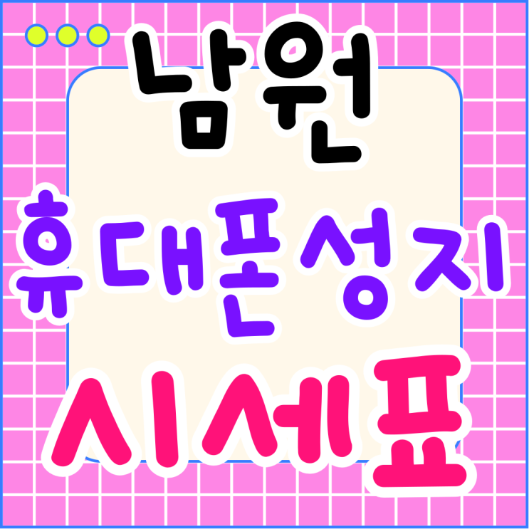 남원 휴대폰 성지 카페 핸드폰 시세표 보기 남원 휴대폰 성지 카페 핸드폰 시세표 보기
