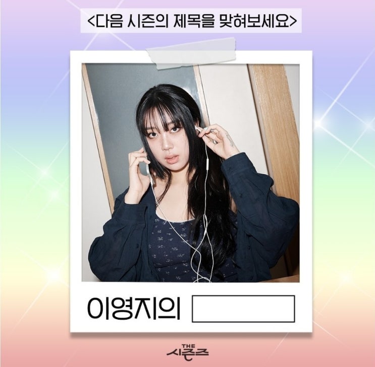 <b>더 시즌즈</b> <b>이영지</b>의 레인보우 방청 신청 방법