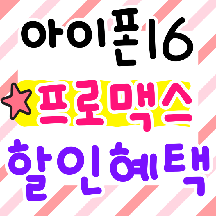 아이폰 16프로맥스 가격 스펙 할인혜택 간편비교 아이폰 16프로맥스 가격 스펙 할인혜택 간편비교