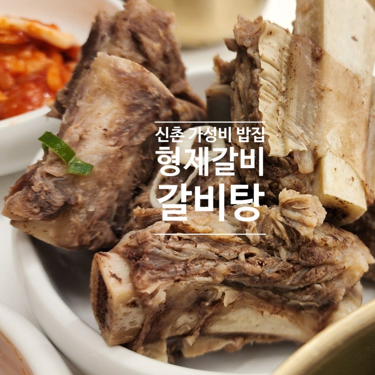  형제갈비 갈비탕 가성비 밥집 12000원 발렛파킹 무료주차 가능