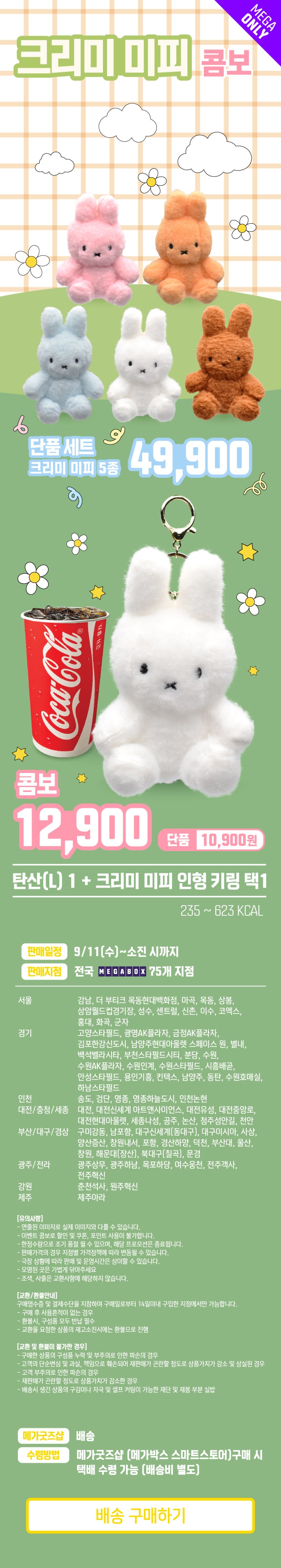  메가박스 미피 콤보 런칭! 놓치지 마세요