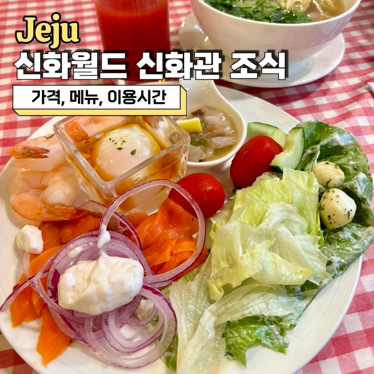  제주 신화월드 신화관 조식, 가격 메뉴 이용 시간 총정리