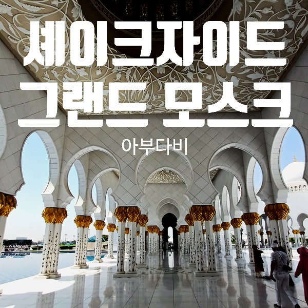  아부다비 모스크. 셰이크 자이드 그랜드 모스크 방문. 복장 Tip
