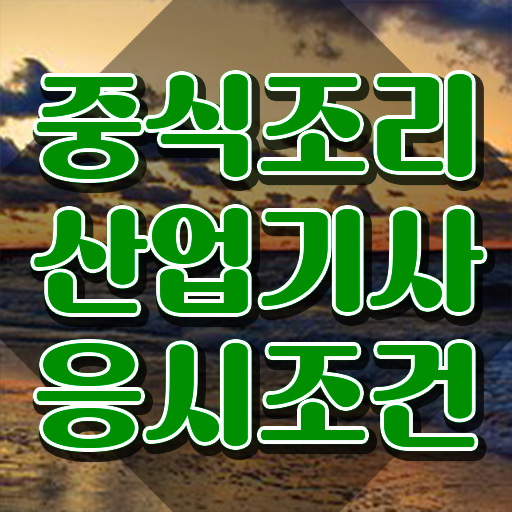  중식조리산업기사 자격 요건 중식조리산업기사 시험응시조건 독학으로 쉽고 빠르게 끝낸 후기