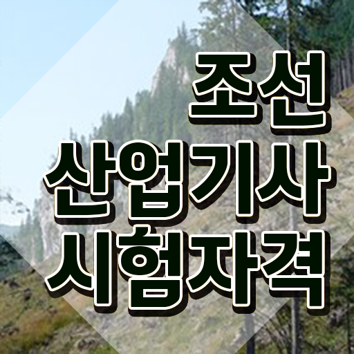  조선산업기사 시험응시조건 온라인 과정으로 편하게 준비한 방법