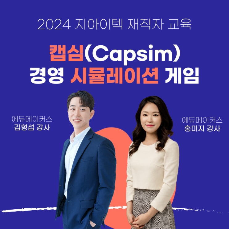  경영 시뮬레이션 게임 캡심(Capsim) - 지아이텍 재직자 교육
