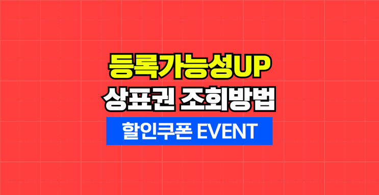  모르면 거절당하는 상표권 등록 조회 방법 : 유사상표 5분 총정리