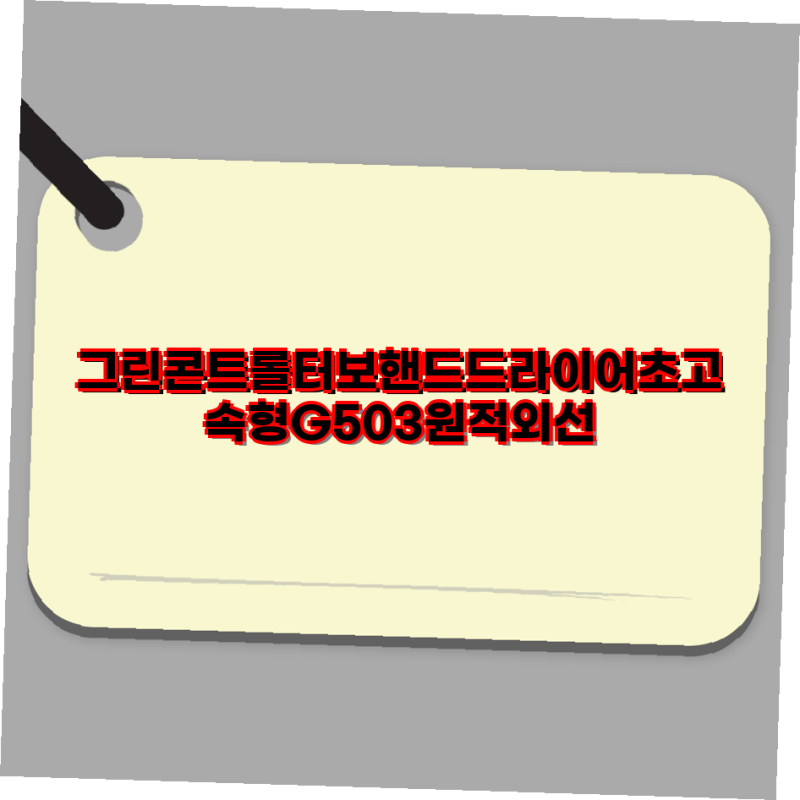 그린콘트롤 터보핸드드라이어 G503과 G402PN 자바 손건조기 TH130TH230 사용 가이드  핸드드라이어....