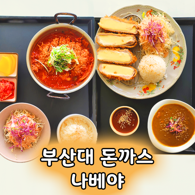  부산대 돈까스 맛집 추천 나베야, 리얼치즈돈까스, 돈까스김치나베