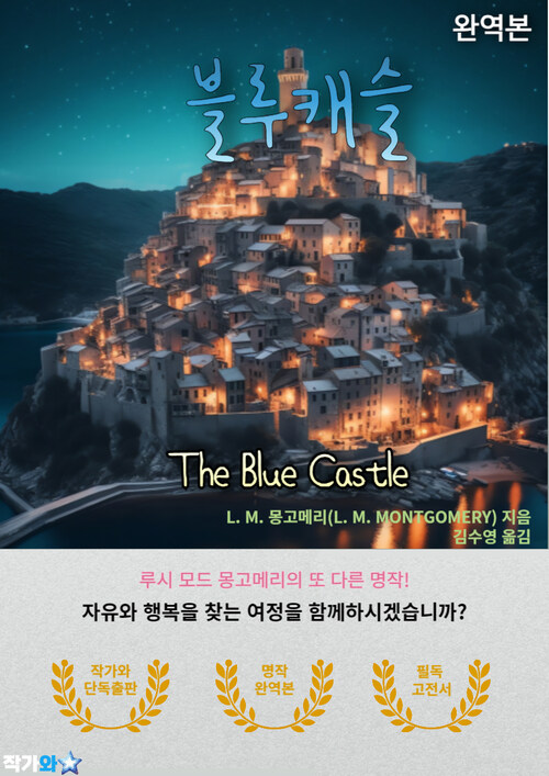  [책리뷰]  블루캐슬 - 루시 모드 몽고메리