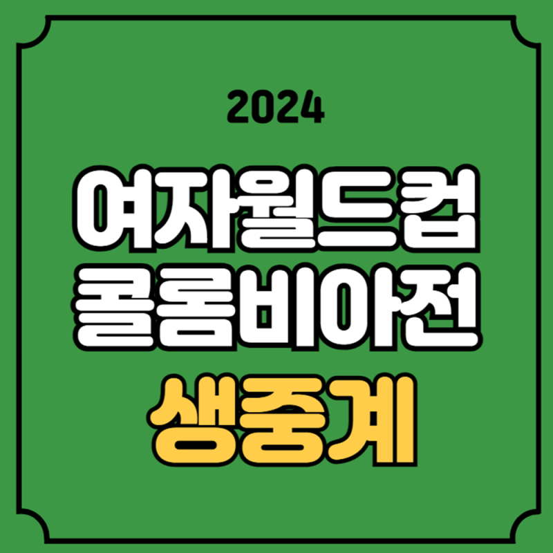U20 여자월드컵 중계 16강 대한민국 콜롬비아 여자축구 방송 실시간 라이브 9월 12일 박윤정호 ....