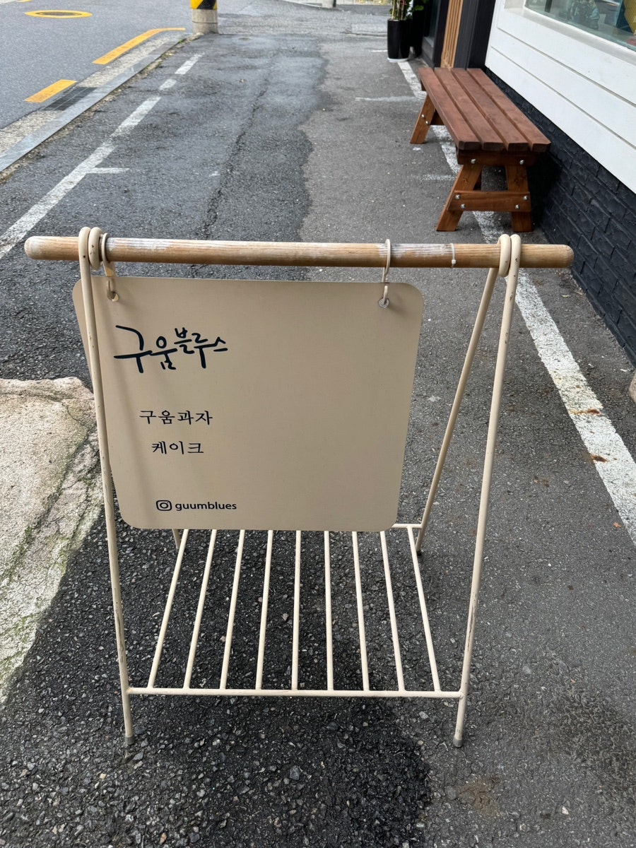 구움블루스 사진 3