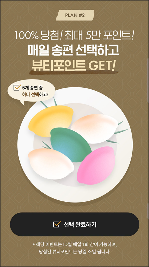 아모레몰 뷰티포인트 뽑기등(랜덤 뷰포~5만p)즉당~09.18 아모레몰 뷰티포인트 뽑기등(랜덤 뷰포~5만p)즉당~09.18