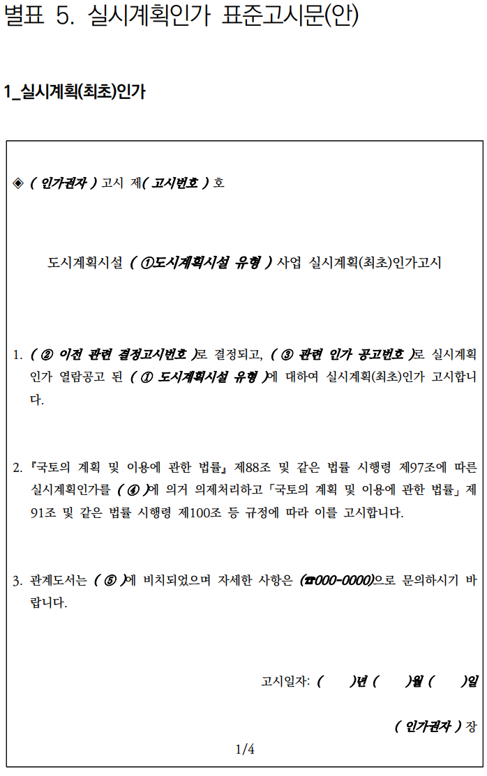  도시시계획시설 입지기준 및 실시계획인가 : 표준고시문(안)