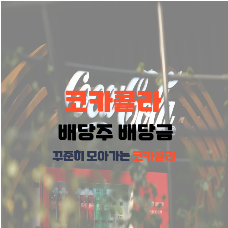  코카콜라 배당주 배당금 1주일에 1주씩 계속 산다면?