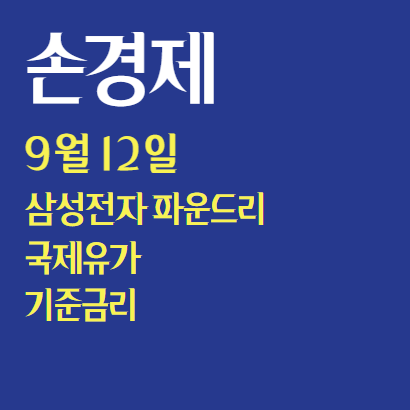  손에잡히는 경제 9월 12일 : 삼성전자 파운드리 인력 철수