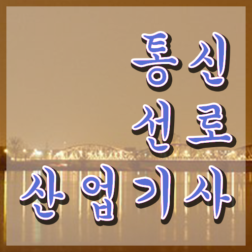  통신선로산업기사합격률 통신선로산업기사 시험응시조건 학점은행제로 간단하게 끝낸 팁