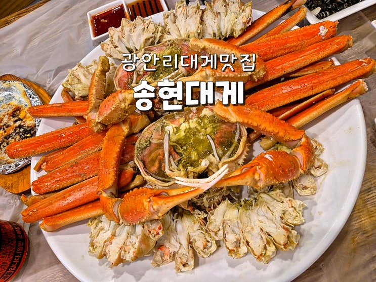  부산대게맛집 광안리 대게 맛집 광안리가족모임추천 송현대게