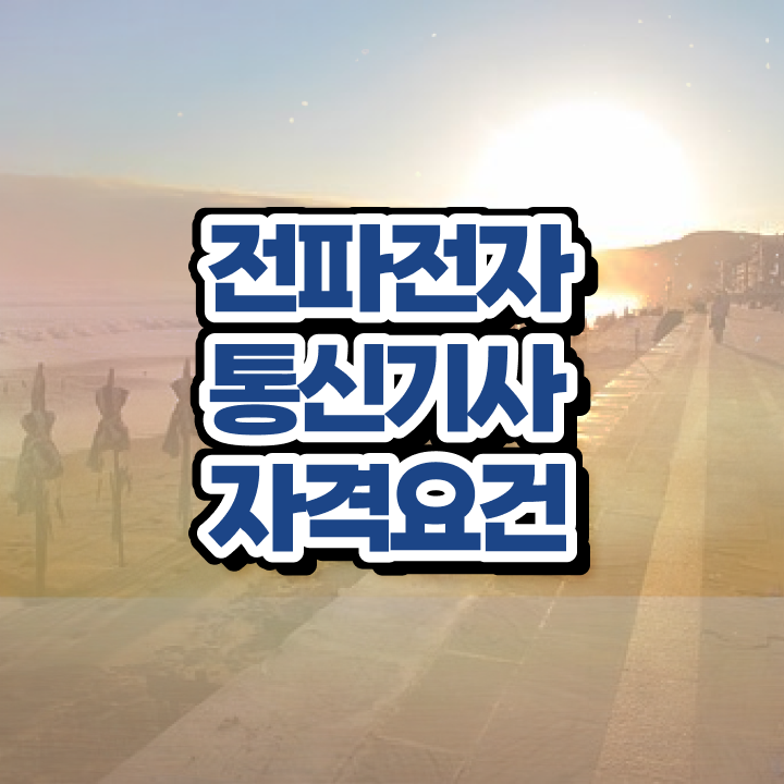  전파전자통신기사 준비기간 전파전자통신기사 취득자격 인강만 듣고 편하게 완료한 노하우