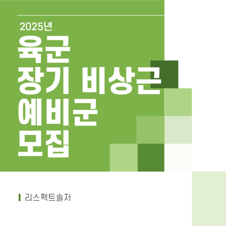  25년 육군 장기 비상근예비군 정시모집 시작!