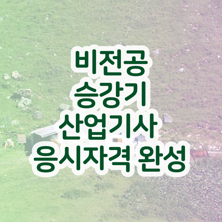  승강기산업기사 학점은행 승강기산업기사 시험응시조건 온라인 과정으로 빠르게 준비한 후기