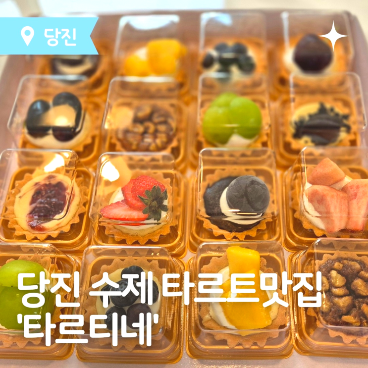  당진데이트 핫플, 당진타르트 맛집 타르티네에서 즐겨요