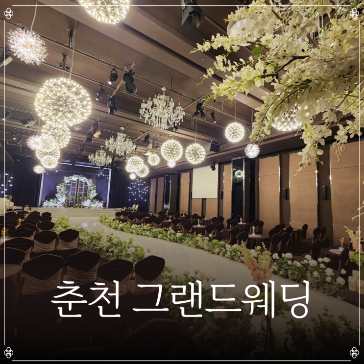  춘천 그랜드웨딩 | 춘천 결혼식 | 춘천 야외예식장 | 춘천 소규모웨딩