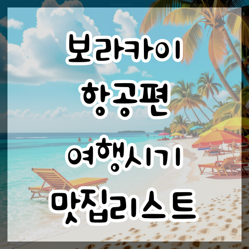  보라카이 항공편 여행시기 공항 항공 맛집리스트 정보