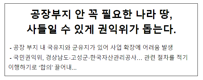 공장부지 안 꼭 필요한 나라 땅, 사들일 수 있게 권익위가 돕는다. 공장부지 안 꼭 필요한 나라 땅, 사들일 수 있게 권익위가 돕는다.