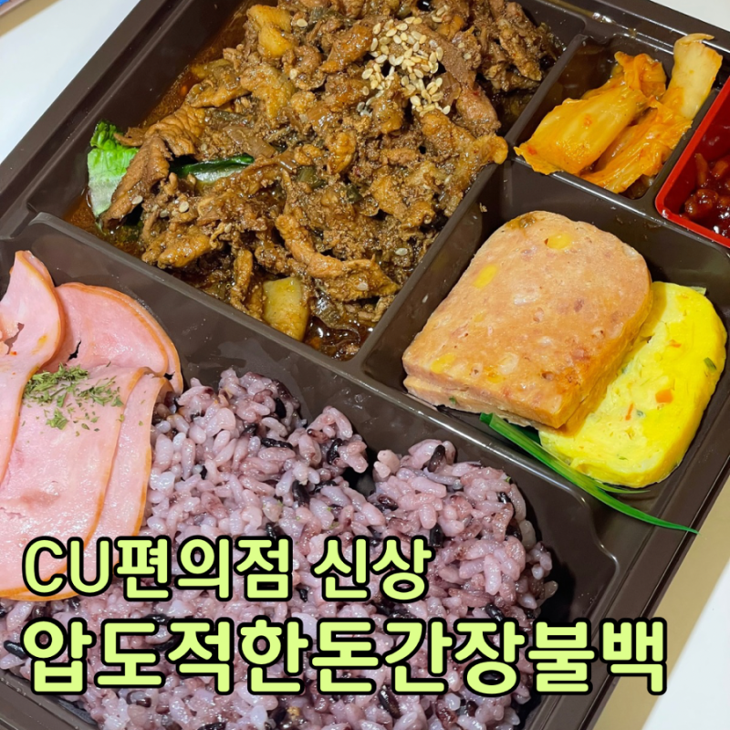 CU편의점 신상 도시락 추천 압도적 한돈간장불백