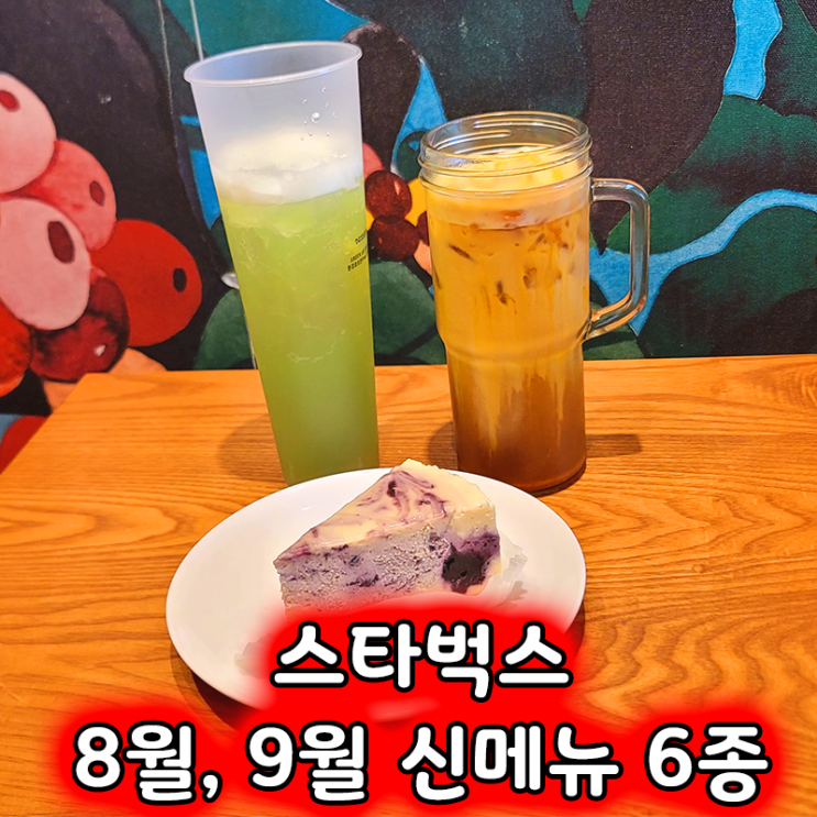  스타벅스 8월, 9월 신메뉴 6종 간단 리뷰