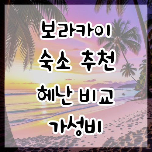  보라카이 숙소 추천 숙박 헤난 비교 가성비