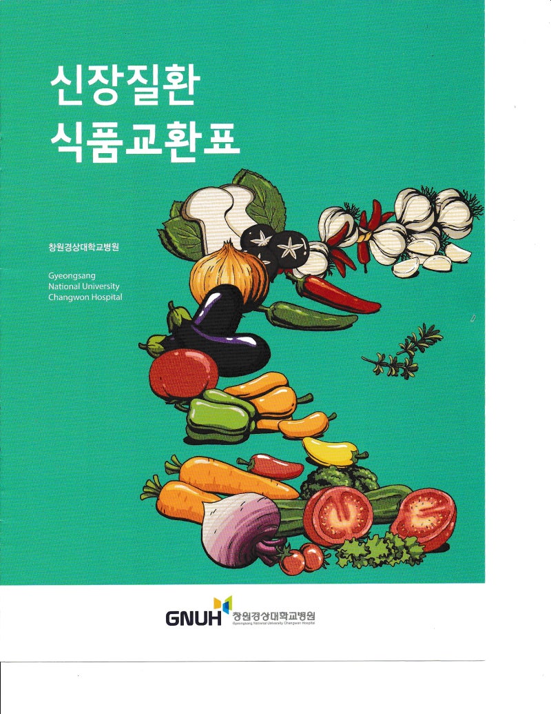 신장병 환자들을 위한 신장질환 식품교환표(ft.경상대병원 영양팀)