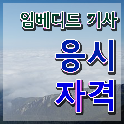  임베디드기사 시험자격 온라인 과정으로 쉽고 빠르게 성공한 방법