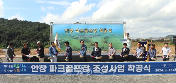  나주시 영산포 권역 27홀 안창 파크골프장 착공 … 내년 5월 준공