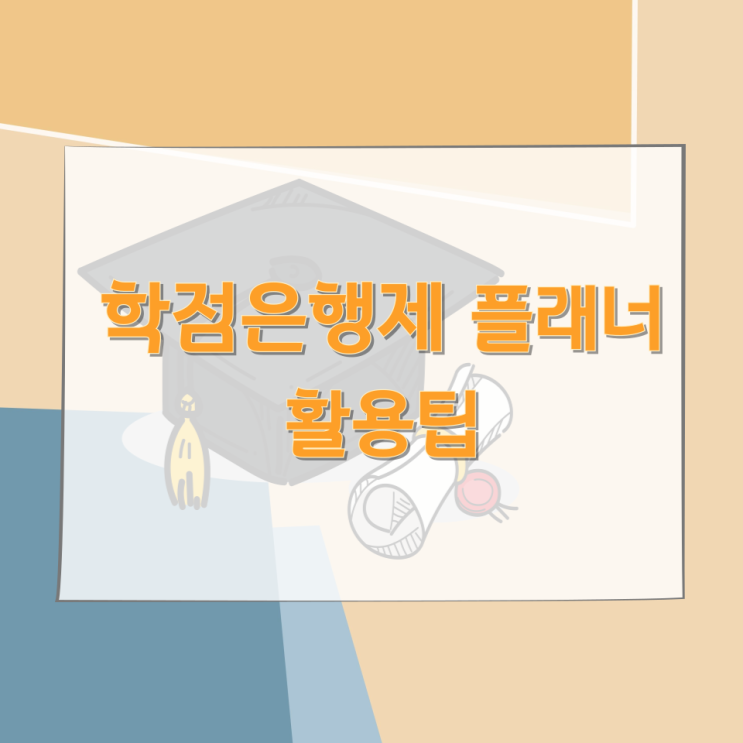 학점은행제 플래너 활용팁 학점은행제 플래너 활용팁