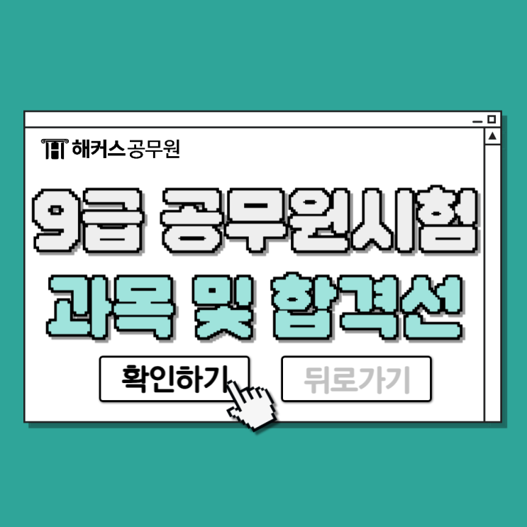  9급공무원시험과목 및 합격선, 연봉