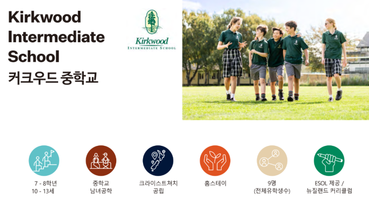  초등 중학생 고등학생 뉴질랜드 조기 유학 공립 사립 학교 알아보기