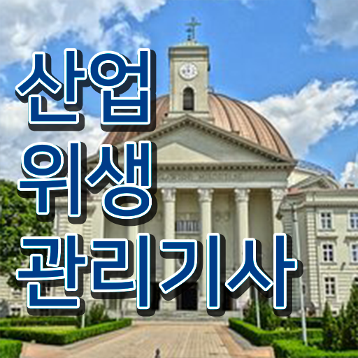  산업위생관리기사 자격 산업위생관리기사 시험자격 학점은행제로 빠르게 완료한 팁