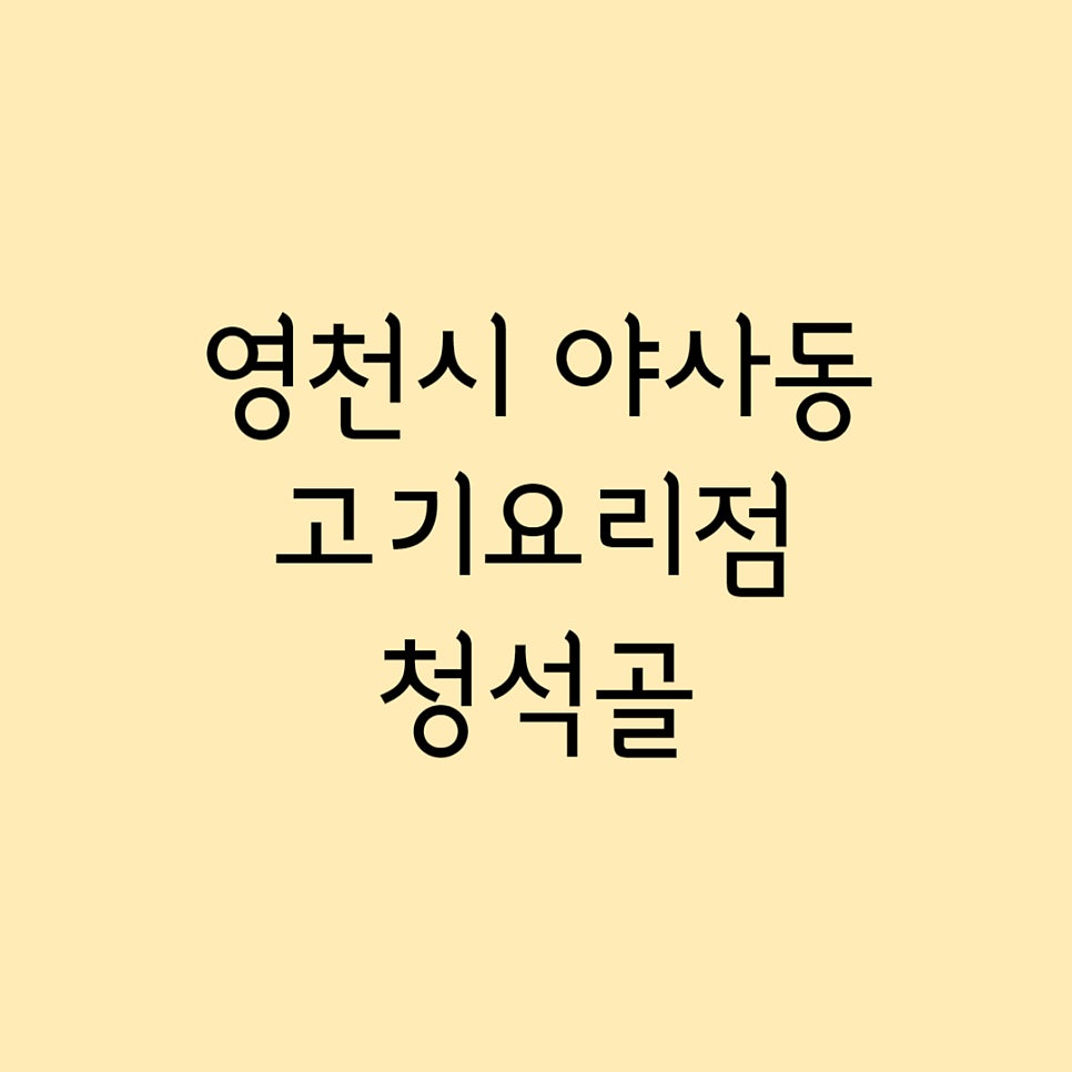 청석골 사진 1