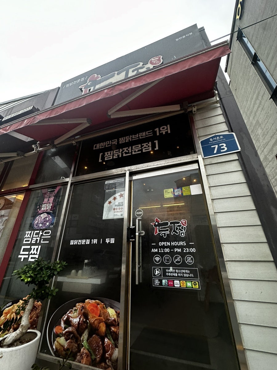 두찜 평택팽성점 사진 1