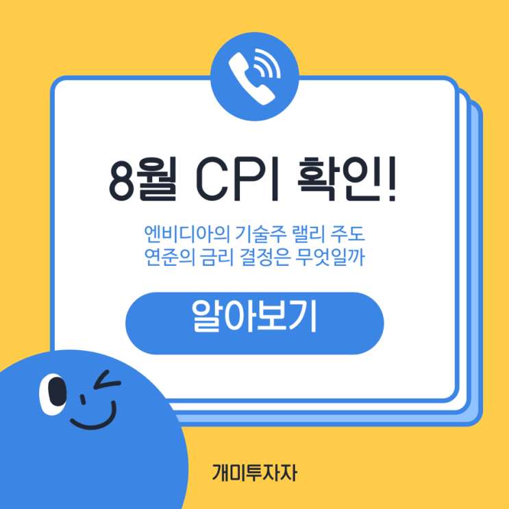  8월 소비자물가지수, 인플레이션 보고서와 금리 인하 기대 속 주식 시장 반등