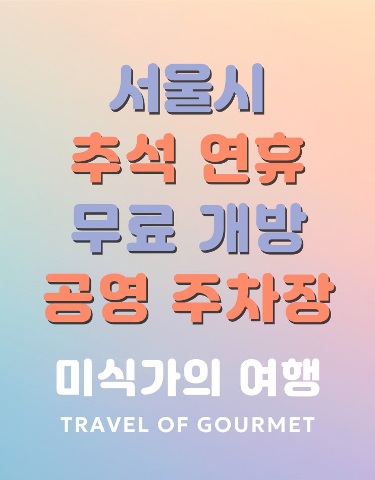  추석 연휴 기간 서울 무료 주차장 59곳 확인하기
