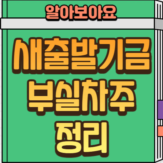  소상공인 새출발기금 부실차주란? 부실차주의 모든 것!