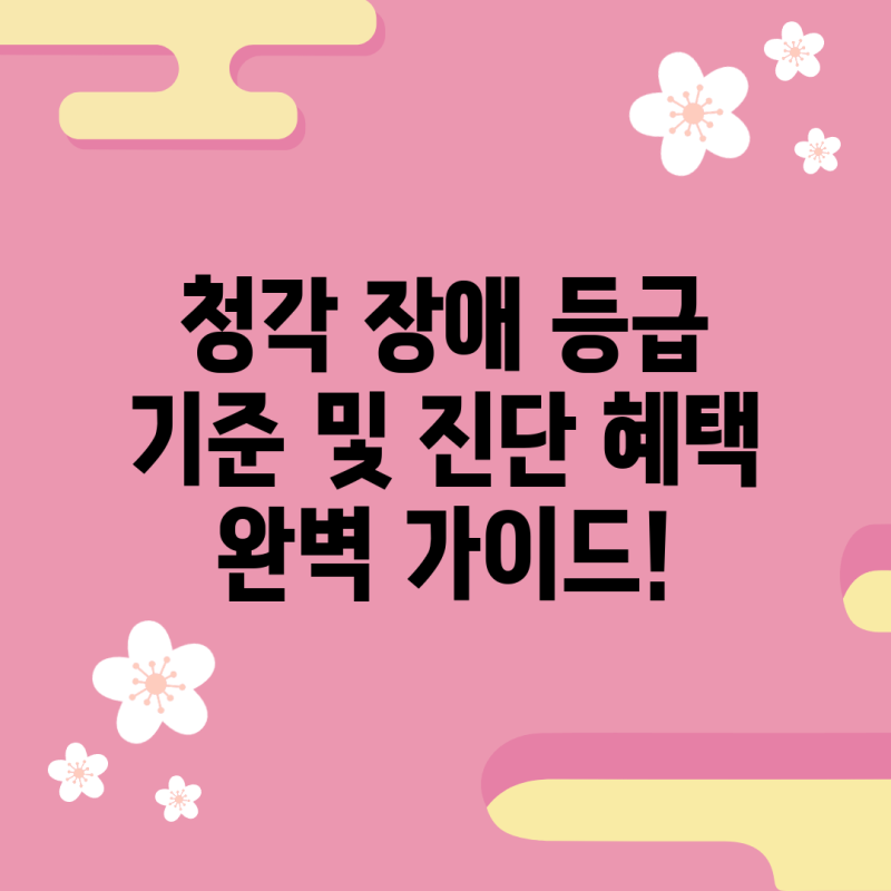 청각 장애 등급 기준 및 진단 혜택 완벽 가이드!