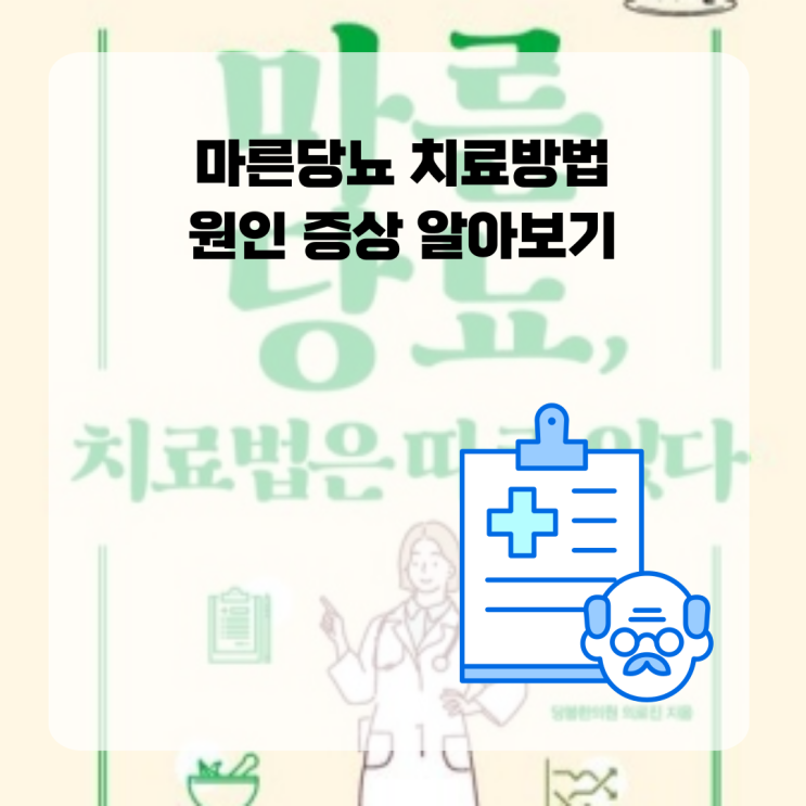  마른당뇨 치료방법 원인 증상 알아보기