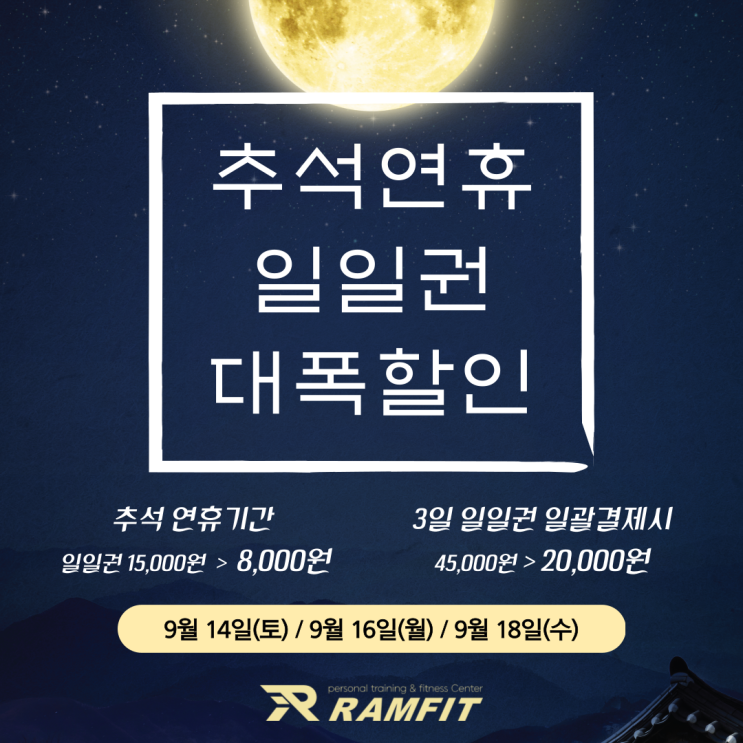  [서창헬스장]추석연휴 일일권 깜짝 대폭할인 이벤트 안내[램핏][서창헬스장][서창PT][양산헬스장][양산피티]