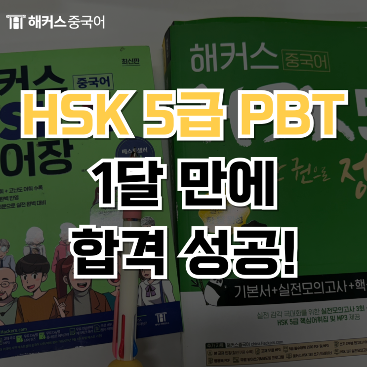 HSK 5급 PBT 1달 독학하고 합격한 찐 후기