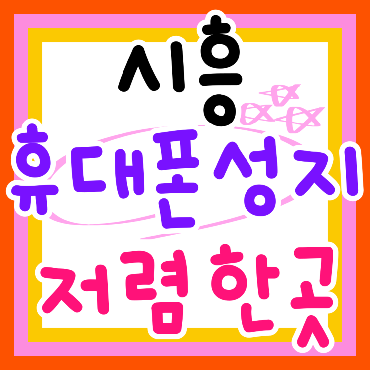 시흥 휴대폰 성지 시세 핸드폰 저렴한 곳 택하기 시흥 휴대폰 성지 시세 핸드폰 저렴한 곳 택하기